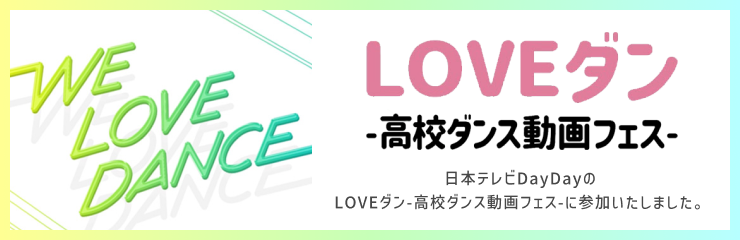 LOVEダン-高校ダンス動画フェス-のバナー