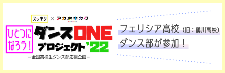 ひとつになろう！ダンスONEプロジェクト'22のバナー